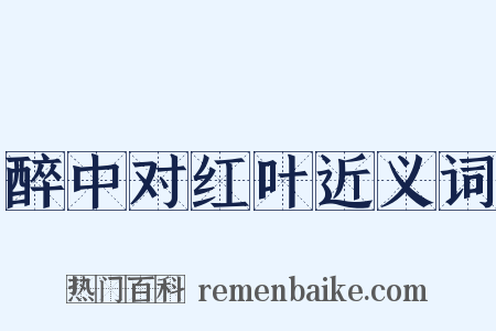 醉中对红叶近义词是什么意思的图片